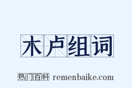木卢组词是什么意思的图片